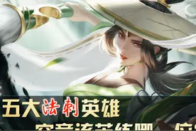 王者荣耀：从操作的难度来看，五大法刺英雄，究竟该苦练哪一个？图片