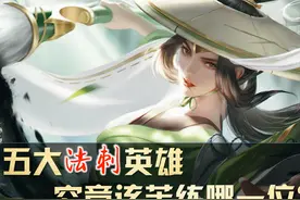 王者荣耀：从操作的难度来看，五大法刺英雄，究竟该苦练哪一个？图片