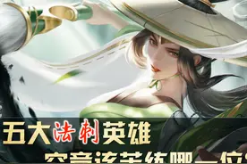王者荣耀：从操作的难度来看，五大法刺英雄，究竟该苦练哪一个？图片