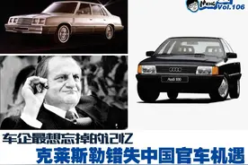车企最想忘掉的记忆：克莱斯勒错失一汽图片