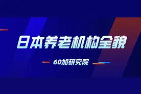 日本养老面面观丨​解读日本养老机构全貌图片