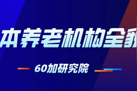 日本养老面面观丨​解读日本养老机构全貌图片