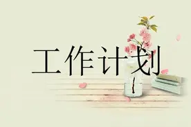 横道图：办公室XXXX年度工作计划及责任分工图片
