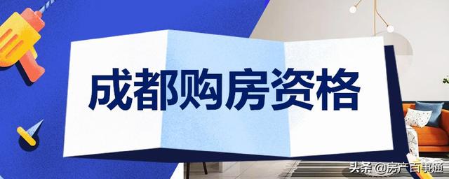 成都购房答疑专题（1）：11个最常见的关于成都购房资格的问题