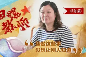 凡人微光⑥丨“田螺教师”卓如彩：我做这些事没想让别人知道图片