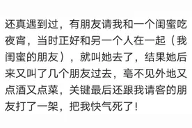 请同学吃饭，他叫来七八个人坐另一桌，吃完饭要我结账图片