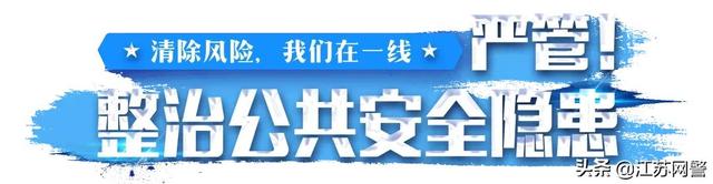 江苏盐城：出动警力1500人次！建湖警方持续开展集中清查行动