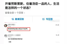 开劳斯莱斯，住汤臣一品的人，是怎样的生活状态？评论太酸了吧图片