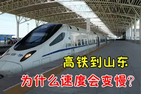 为什么很多高铁一到山东境内，速度就会慢下来？看完长知识了图片