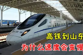 为什么很多高铁一到山东境内，速度就会慢下来？看完长知识了图片