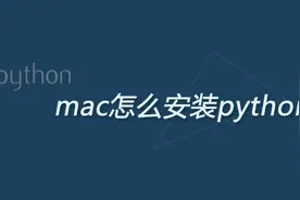 mac怎么安装python图片