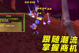 魔兽世界：P2阶段很穷？分享2个商机与2个思路，且看且珍惜图片