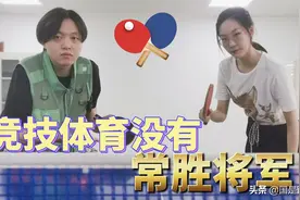 国是说奥运 | 竞技体育没有常胜将军，中国队依然是yyds图片