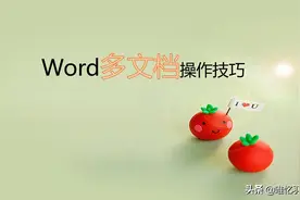 不得不知的Word多文档操作技巧，你知道吗？图片