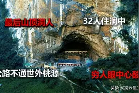 中国最后的山顶洞人隐藏云南天坑里，洞中至今住着8户人家32人图片