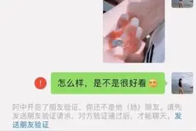 网恋女友做完手指甲，过来跟我炫耀，看完之后果断拉黑分手图片