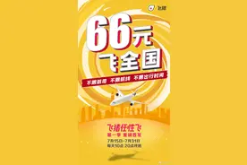 阿里飞猪推出“66 元任性飞”：不限航司、不限航线、不限时间图片
