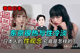 东京很热与性冷淡——日本人的性观念究竟是怎样的？图片
