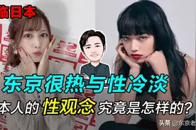 东京很热与性冷淡——日本人的性观念究竟是怎样的？图片