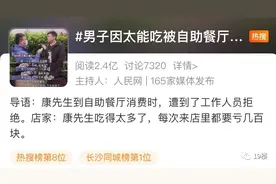 男子因太能吃被自助餐厅拉黑，网友吵翻了！你怎么看？图片