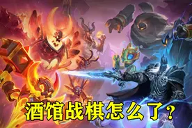 酒馆战棋终究还是步了天梯的后尘，大量玩家退游，到底是为什么？图片