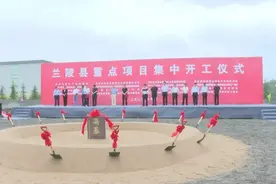 总投资78.55亿元！兰陵县16个重点项目集中开工图片