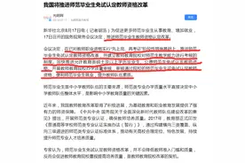 好消息来了，教师资格证可以免试拿，但要符合这些条件图片