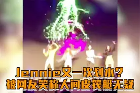 Jennie又划水？网友笑称人间皮筏艇，真是很形象视频封面