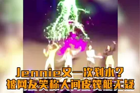 Jennie又划水？网友笑称人间皮筏艇，真是很形象视频封面