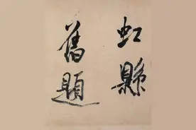 书法史上的顶级“狂徒”，不把王羲之放在眼里，一手行书惊艳四射图片