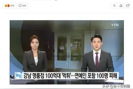 韩国一名品店卷款100亿韩元跑路，包括艺人在内多人被骗图片