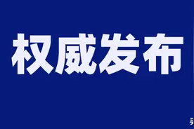 市管干部任职前公示公告图片