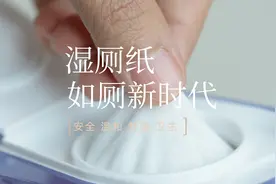 我家虽然装了智能马桶，但每次上完厕所，还是会用湿厕纸再擦一遍图片