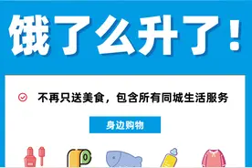 “万物皆可送”！饿了么宣布重大改版 加码本地零售快送图片