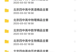 北京四中高一到高三干货资料分享二图片