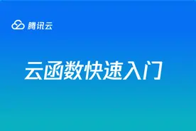 腾讯云云函数快速入门实践图片
