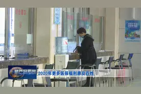 2020年更多医保福利惠及百姓图片