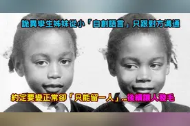 英国双胞胎姐妹自创语言，拒绝与外人交流，相互折磨直到一人逝世图片