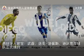 武磊降薪续约！西班牙人正式官宣——新合同长达3年半，2024年6月到期图片