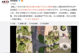 长沙37岁海归女博士带着5个月女儿跳楼自杀 心理咨询师呼吁关注产后抑郁图片