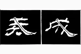 学写隶书教程——基本点画的变化（下 ）图片