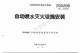 20S206(替04S~)《自动喷水灭火设施安装图集》（第一册，共两册）图片