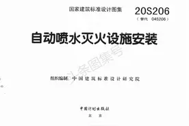 20S206(替04S~)《自动喷水灭火设施安装图集》（第一册，共两册）图片