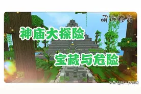 迷你世界：雨林神庙的机关奖励，宝藏与危险并存图片