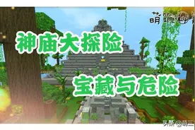 迷你世界：雨林神庙的机关奖励，宝藏与危险并存图片