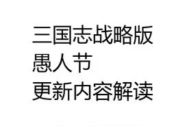 三国志战略版愚人节后乐进张辽魏枪魏骑增强，李儒毒王重现江湖图片