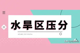 听说了嘛，都说「水旱区」压分，难道得再多考20分？图片