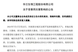 新乡特大暴雨！华兰生物厂区积水严重，有5家血浆站在河南图片