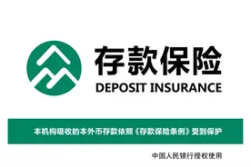 存款保险标识来了，一人一行50万保障，你了解吗？图片