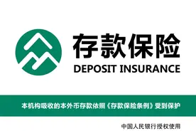 存款保险标识来了，一人一行50万保障，你了解吗？图片